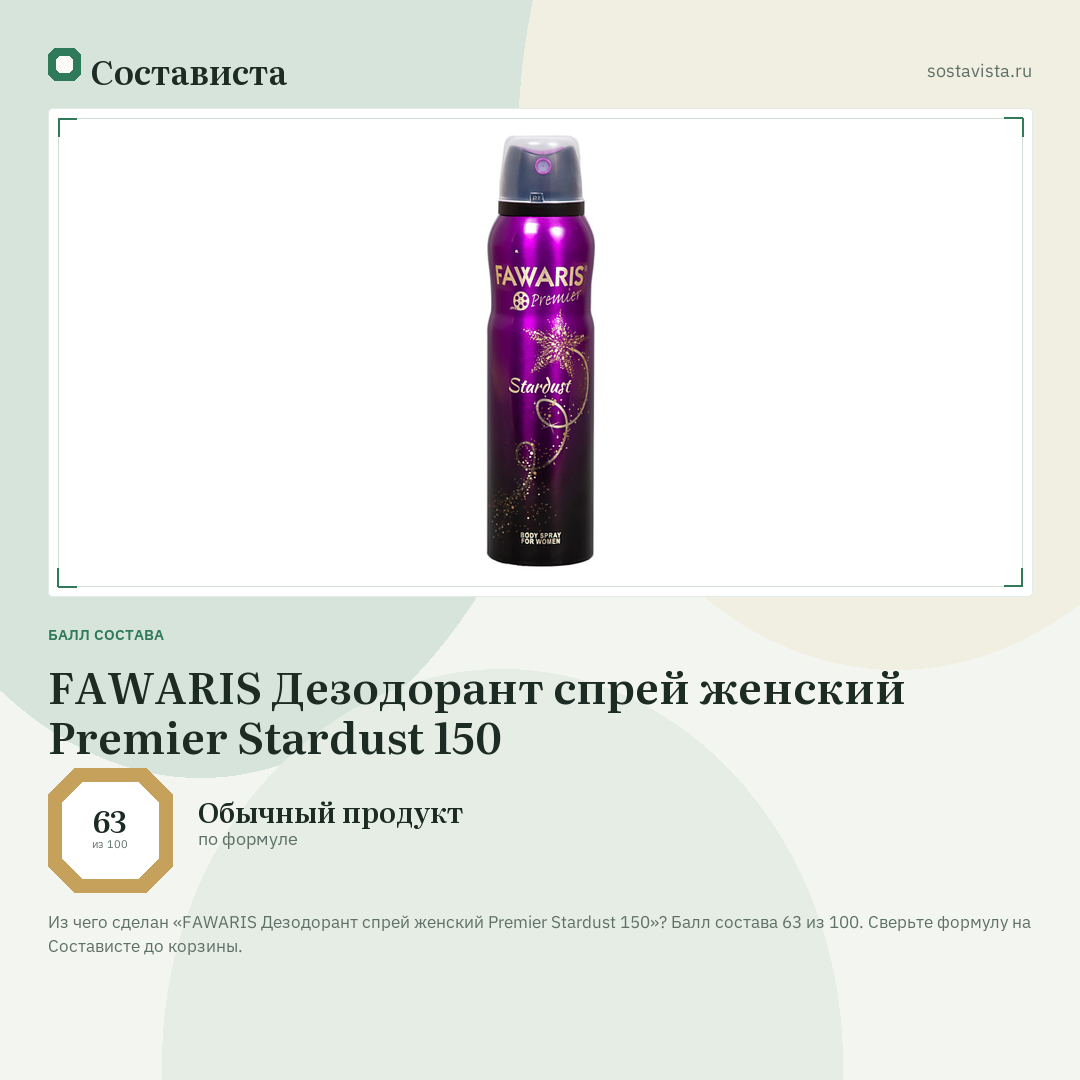 FAWARIS Дезодорант спрей женский Premier Stardust 150: балл состава 63 из 100 — Состависта