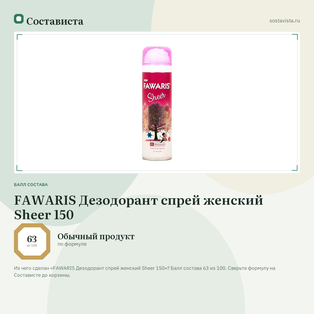FAWARIS Дезодорант спрей женский Sheer 150: балл состава 63 из 100 — Состависта