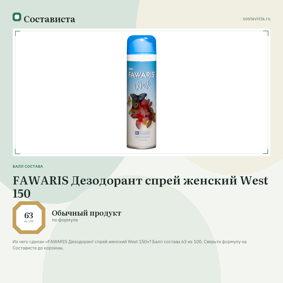 FAWARIS Дезодорант спрей женский West 150: балл состава 63 из 100 — Состависта