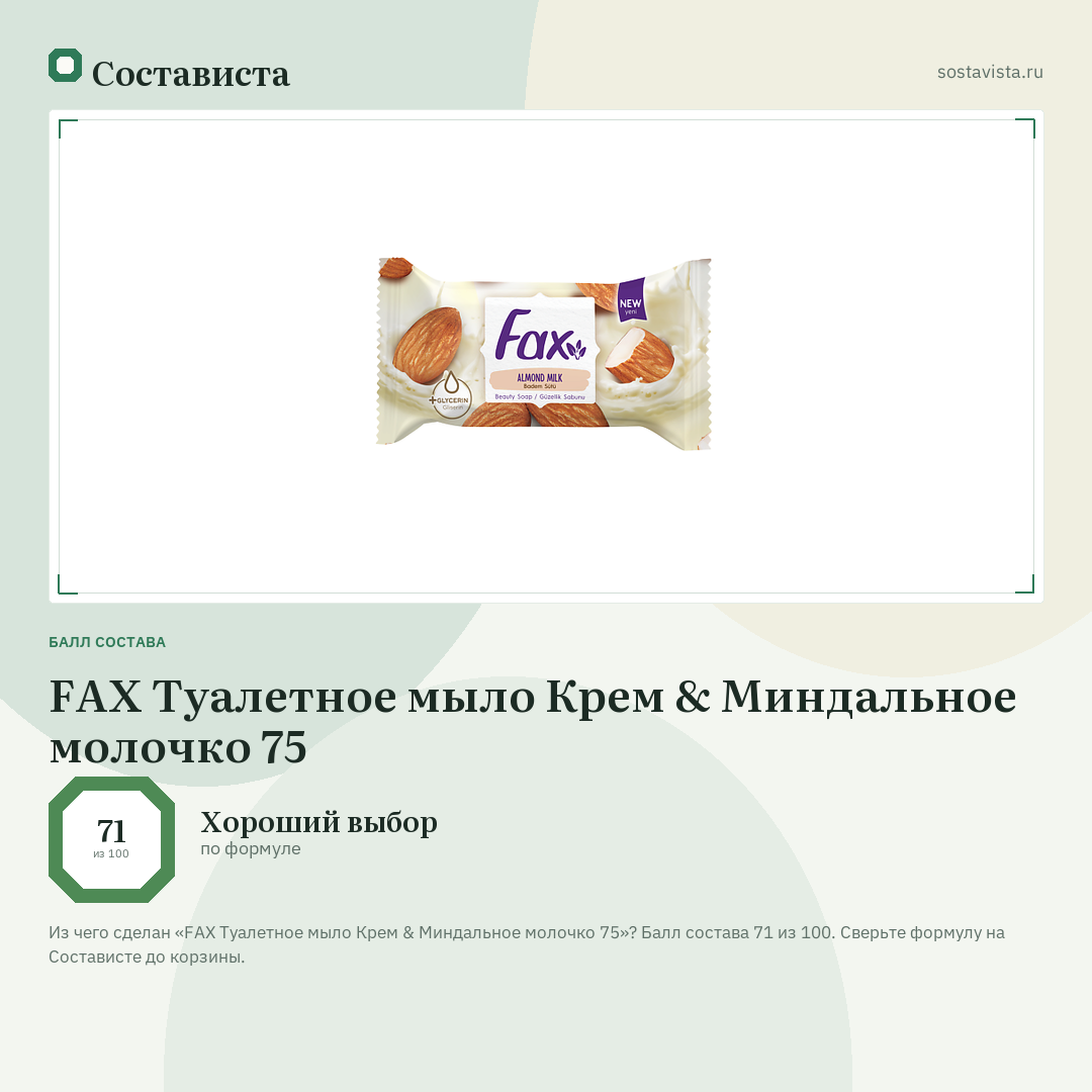 FAX Туалетное мыло Крем & Миндальное молочко 75: балл состава 71 из 100 — Состависта