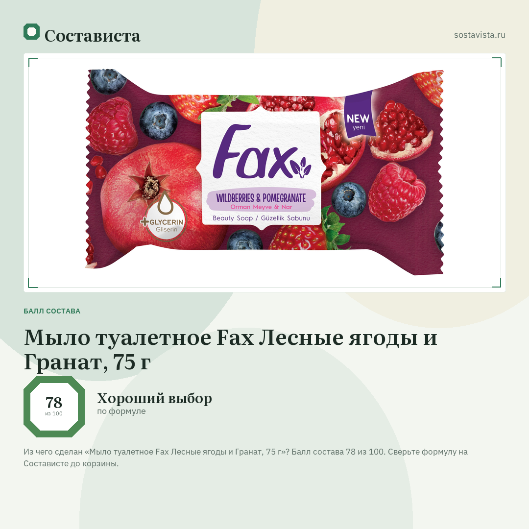Мыло туалетное Fax Лесные ягоды и Гранат, 75 г: балл состава 78 из 100 — Состависта