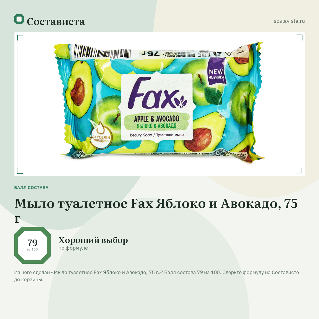 Мыло туалетное Fax Яблоко и Авокадо, 75 г: балл состава 79 из 100 — Состависта