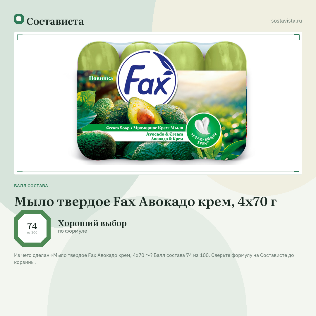 Мыло твердое Fax Авокадо крем, 4х70 г: балл состава 74 из 100 — Состависта