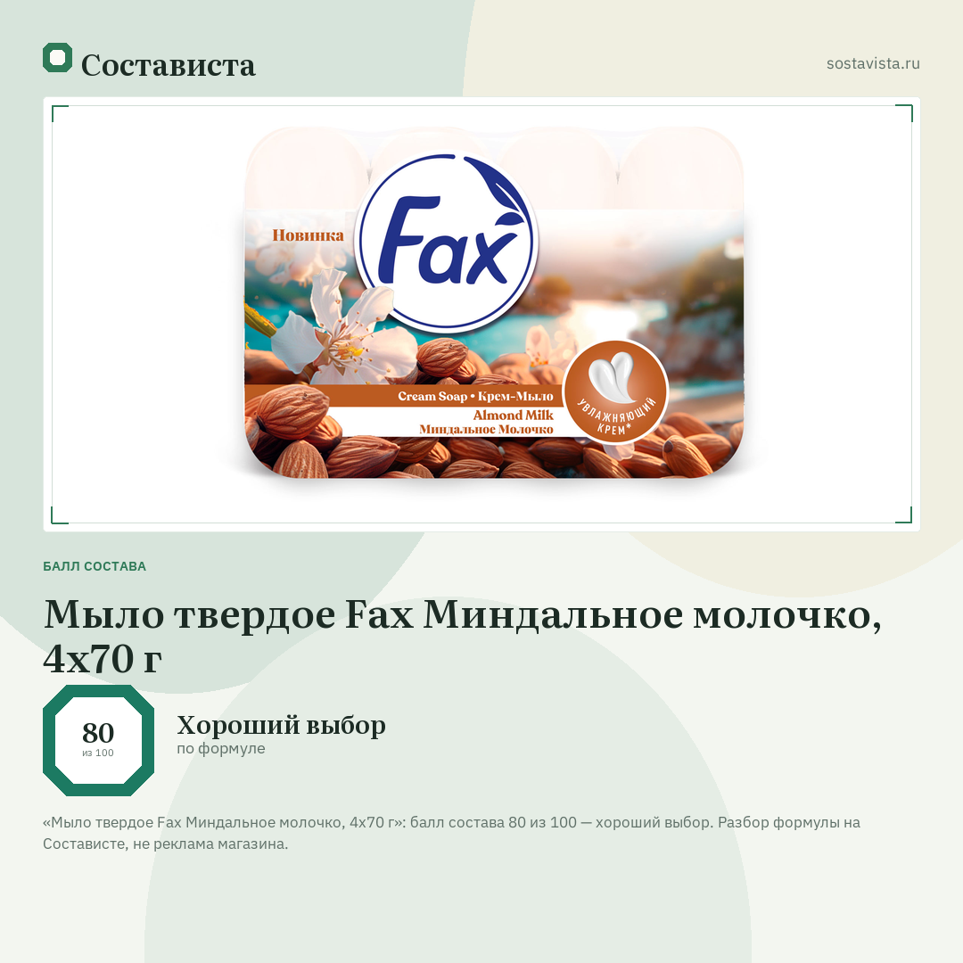Мыло твердое Fax Миндальное молочко, 4х70 г: балл состава 80 из 100 — Состависта