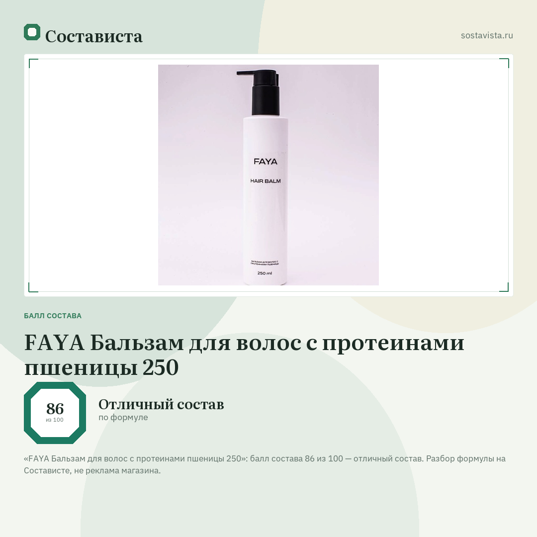 FAYA Бальзам для волос с протеинами пшеницы 250: балл состава 86 из 100 — Состависта