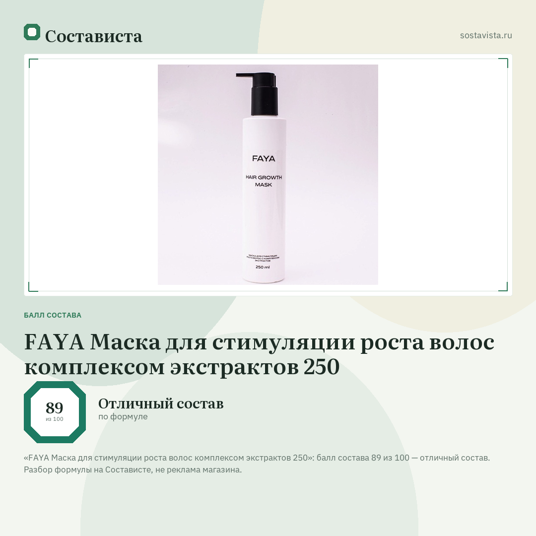FAYA Маска для стимуляции роста волос комплексом экстрактов 250: балл состава 89 из 100 — Состависта