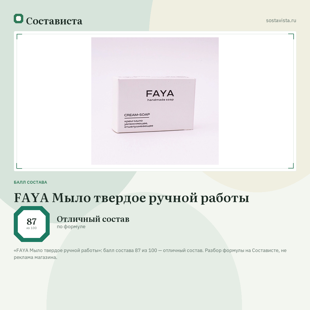 FAYA Мыло твердое ручной работы: балл состава 87 из 100 — Состависта