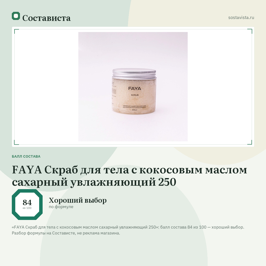 FAYA Скраб для тела с кокосовым маслом сахарный увлажняющий 250: балл состава 84 из 100 — Состависта
