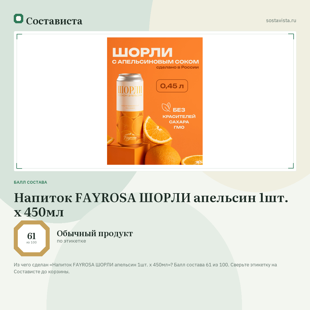 Напиток FAYROSA ШОРЛИ апельсин 1шт. х 450мл: балл состава 61 из 100 — Состависта