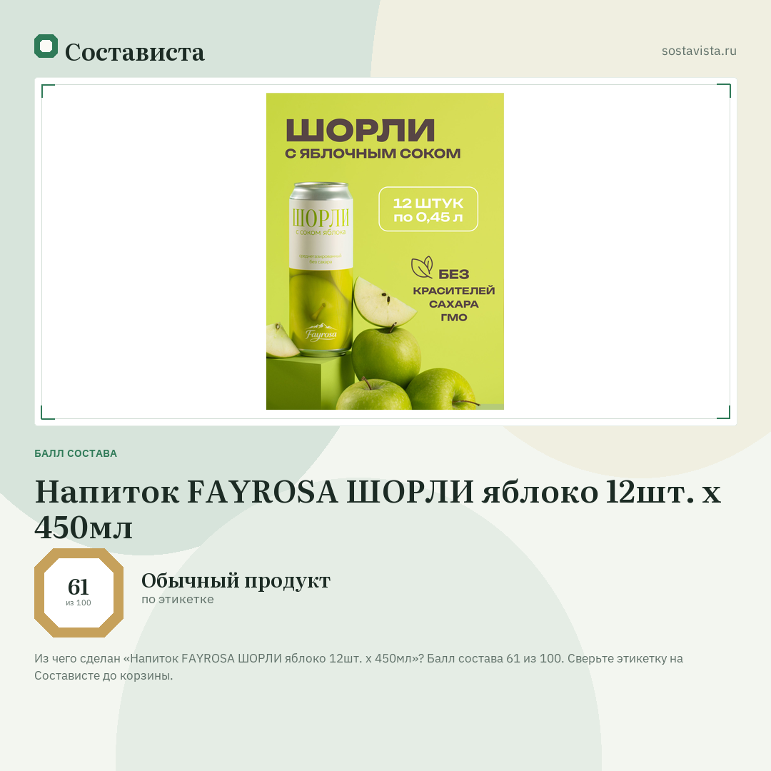Напиток FAYROSA ШОРЛИ яблоко 12шт. х 450мл: балл состава 61 из 100 — Состависта