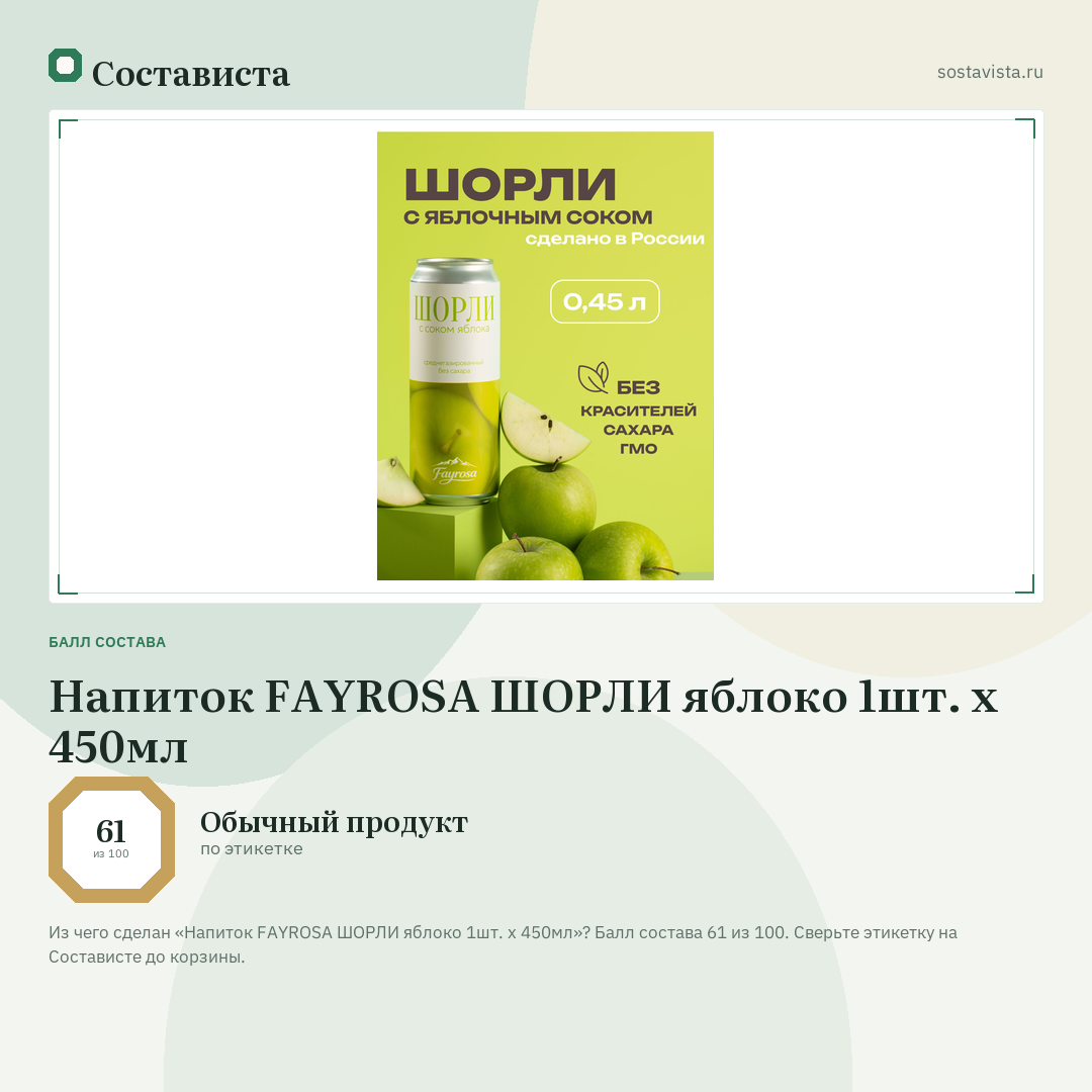 Напиток FAYROSA ШОРЛИ яблоко 1шт. х 450мл: балл состава 61 из 100 — Состависта