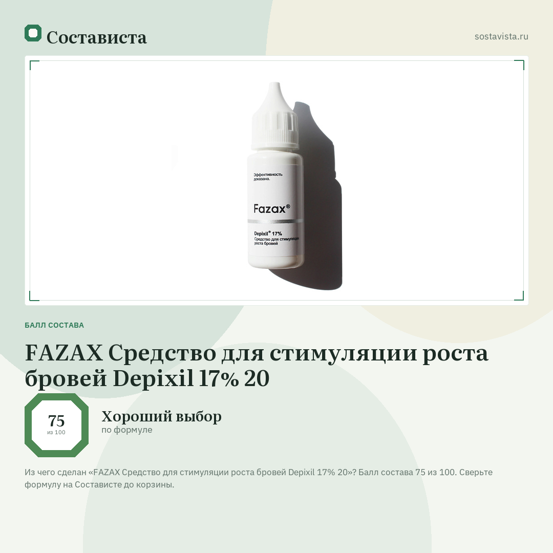 FAZAX Средство для стимуляции роста бровей Depixil 17% 20: балл состава 75 из 100 — Состависта