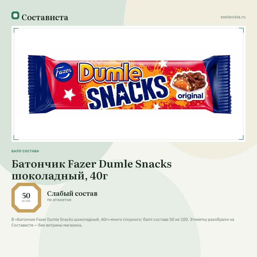 Батончик Fazer Dumle Snacks шоколадный, 40г: балл состава 50 из 100 — Состависта