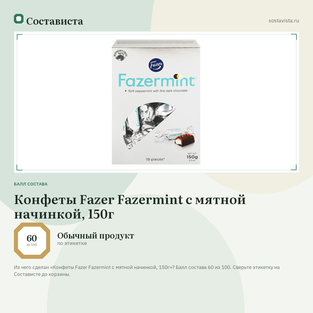 Конфеты Fazer Fazermint с мятной начинкой, 150г: балл состава 60 из 100 — Состависта