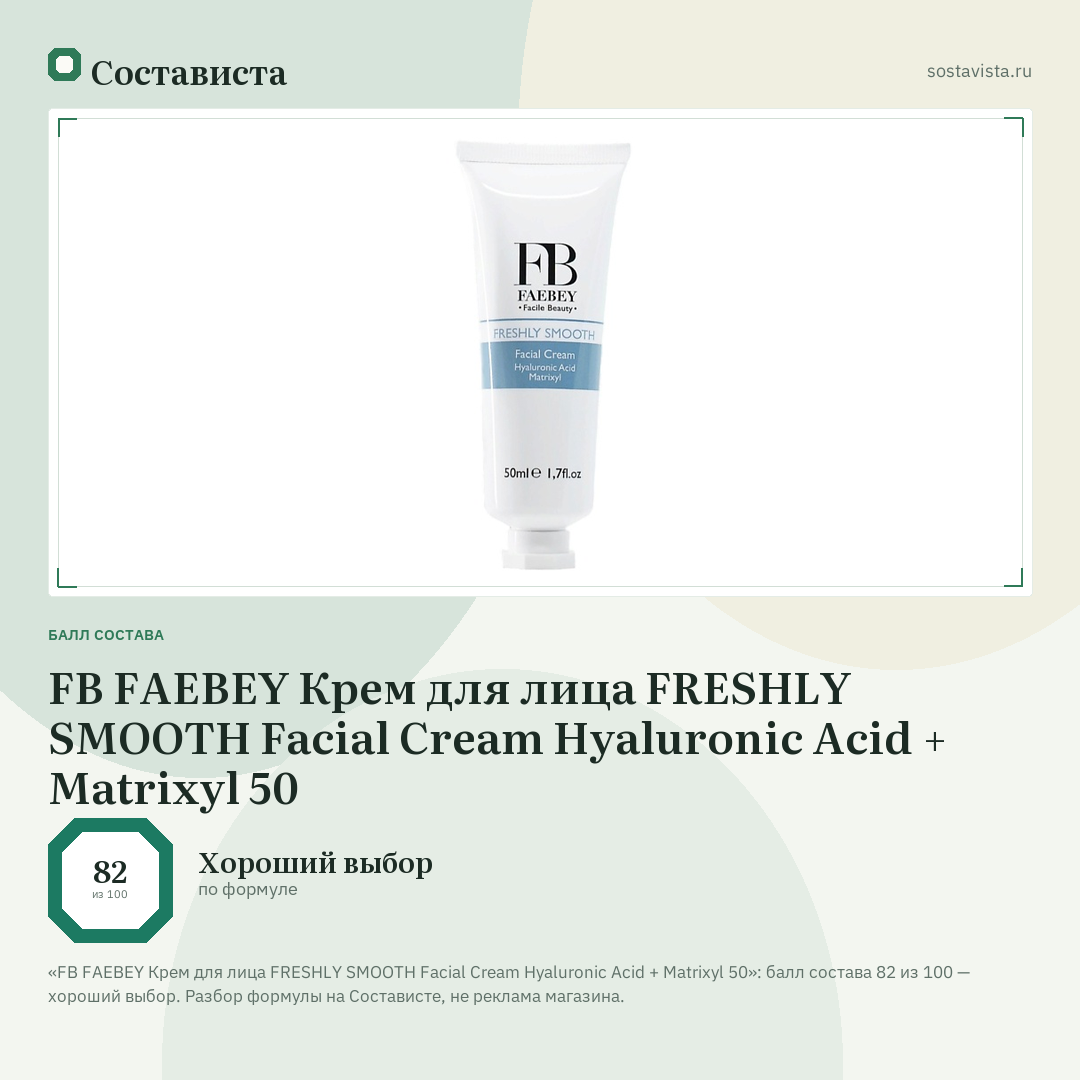 FB FAEBEY Крем для лица FRESHLY SMOOTH Facial Cream Hyaluronic Acid + Matrixyl 50: балл состава 82 из 100 — Состависта