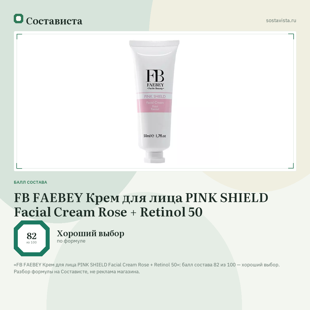 FB FAEBEY Крем для лица PINK SHIELD Facial Cream Rose + Retinol 50: балл состава 82 из 100 — Состависта