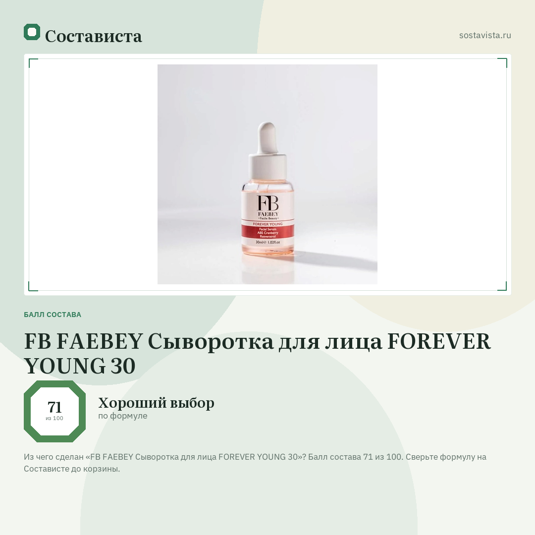 FB FAEBEY Сыворотка для лица FOREVER YOUNG 30: балл состава 71 из 100 — Состависта