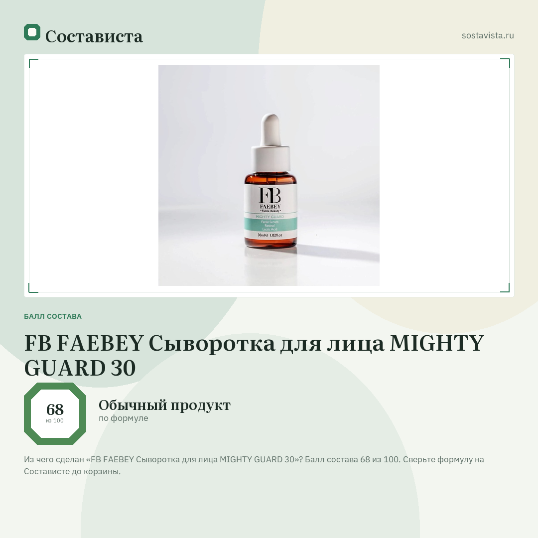 FB FAEBEY Сыворотка для лица MIGHTY GUARD 30: балл состава 68 из 100 — Состависта
