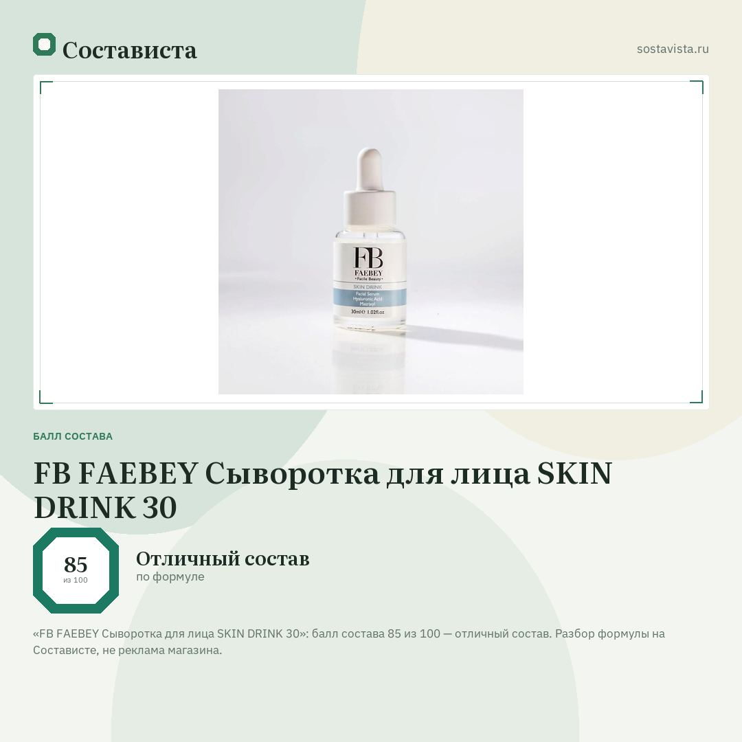 FB FAEBEY Сыворотка для лица SKIN DRINK 30: балл состава 85 из 100 — Состависта