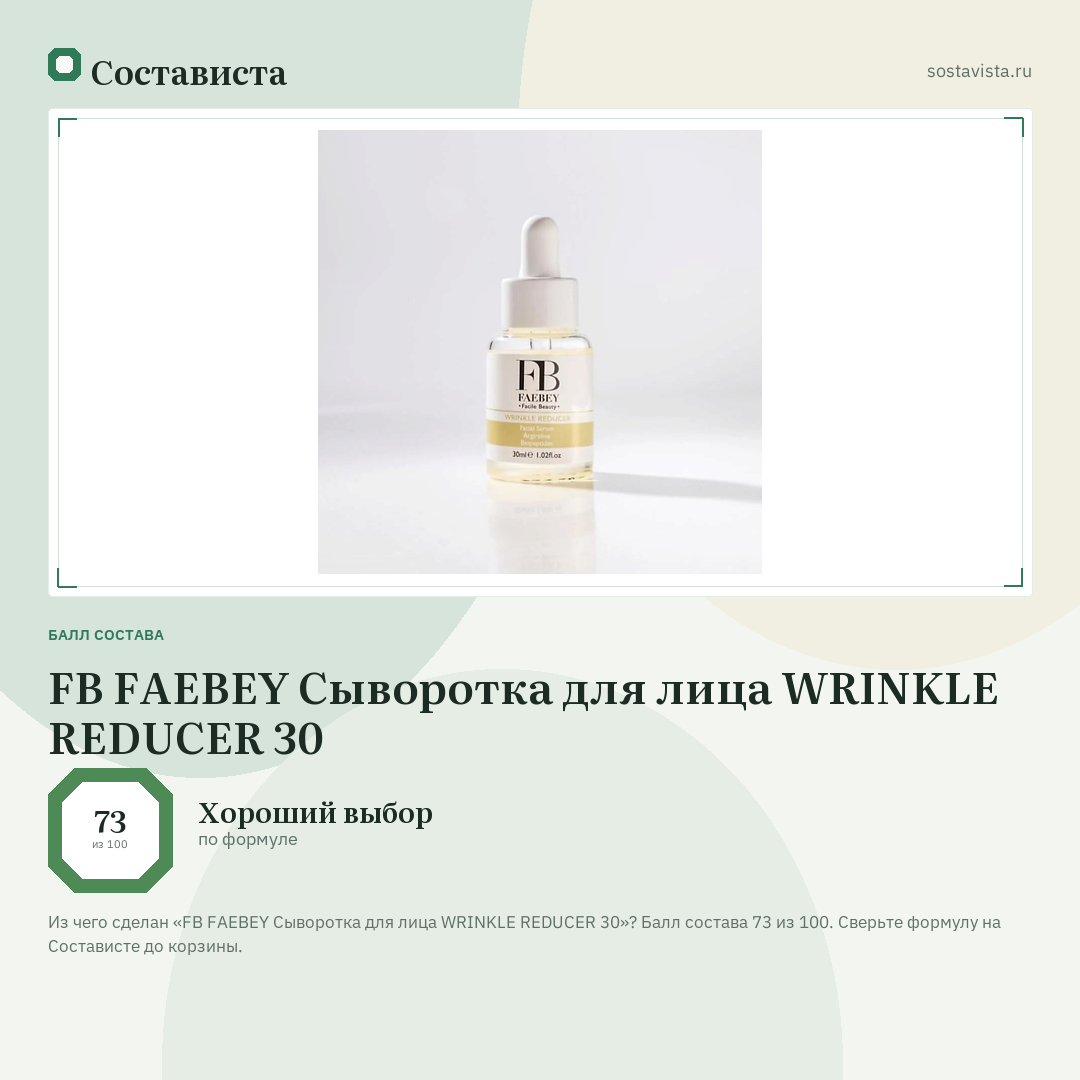 FB FAEBEY Сыворотка для лица WRINKLE REDUCER 30: балл состава 73 из 100 — Состависта