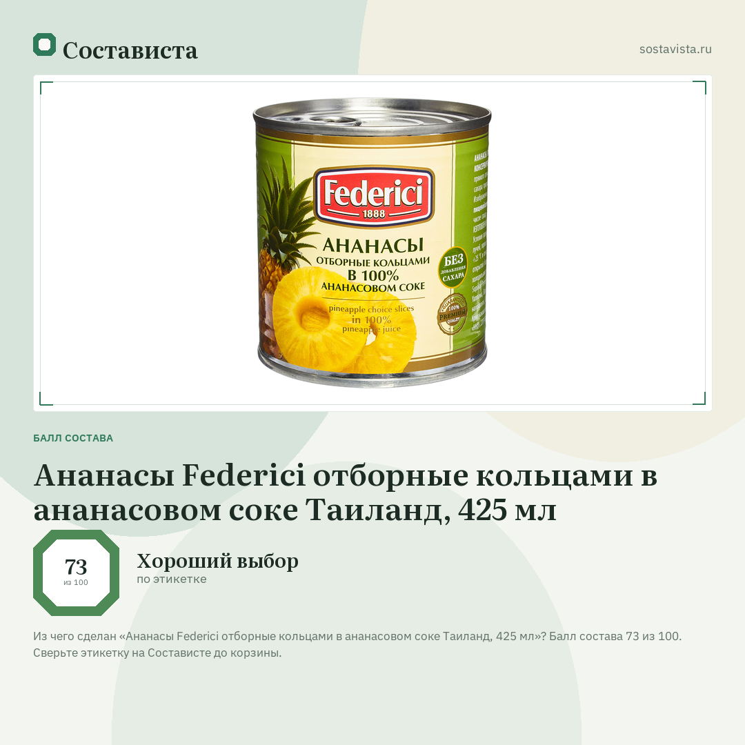 Ананасы Federici отборные кольцами в ананасовом соке Таиланд, 425 мл: балл состава 73 из 100 — Состависта