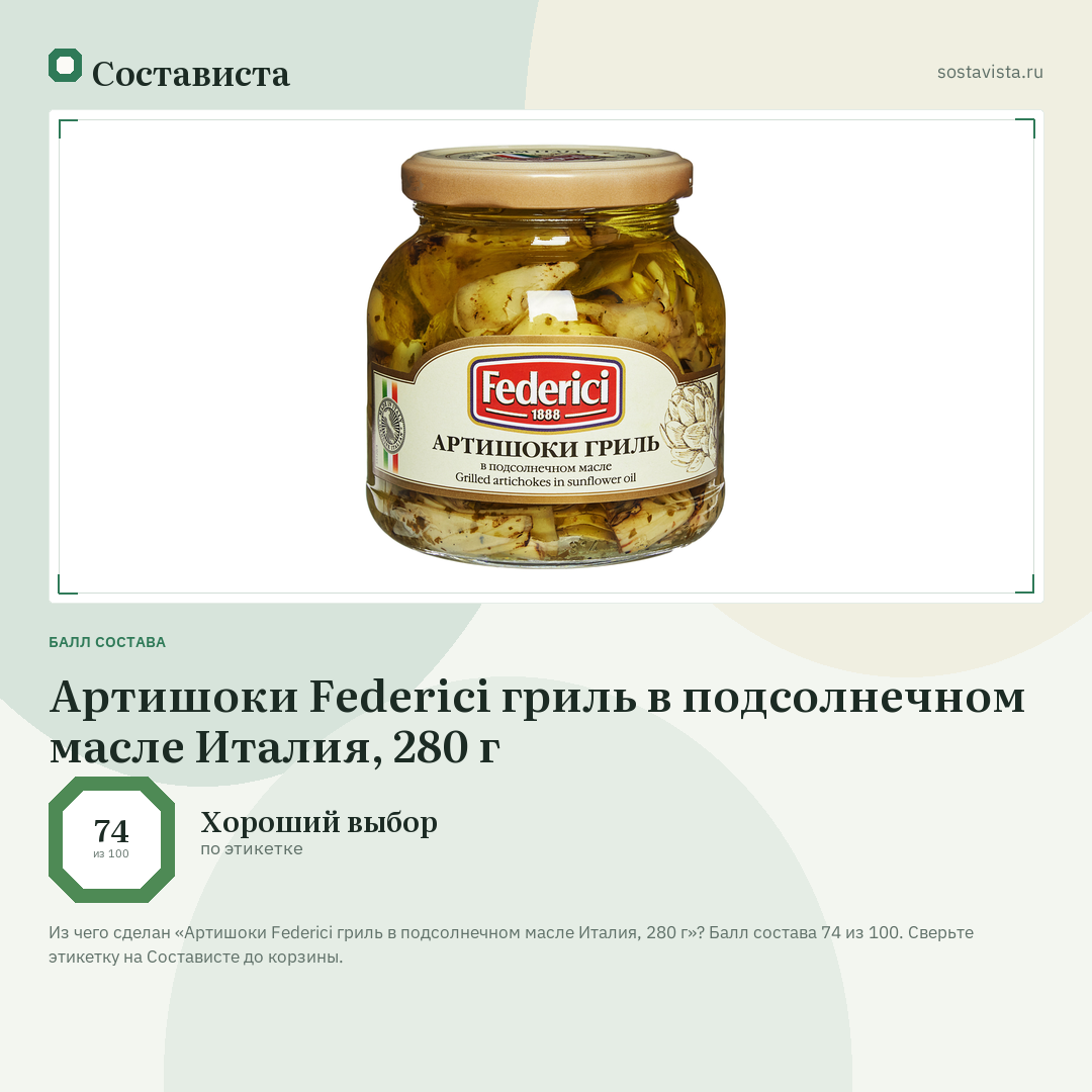 Артишоки Federici гриль в подсолнечном масле Италия, 280 г: балл состава 74 из 100 — Состависта
