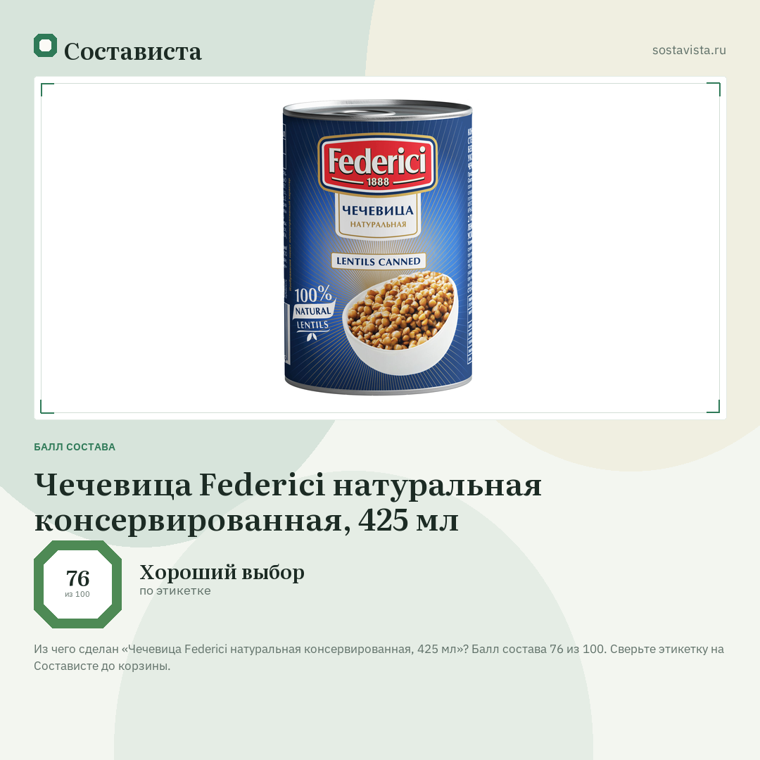 Чечевица Federici натуральная консервированная, 425 мл: балл состава 76 из 100 — Состависта