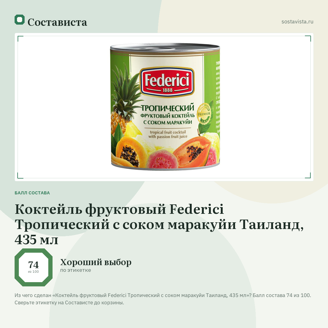 Коктейль фруктовый Federici Тропический с соком маракуйи Таиланд, 435 мл: балл состава 74 из 100 — Состависта