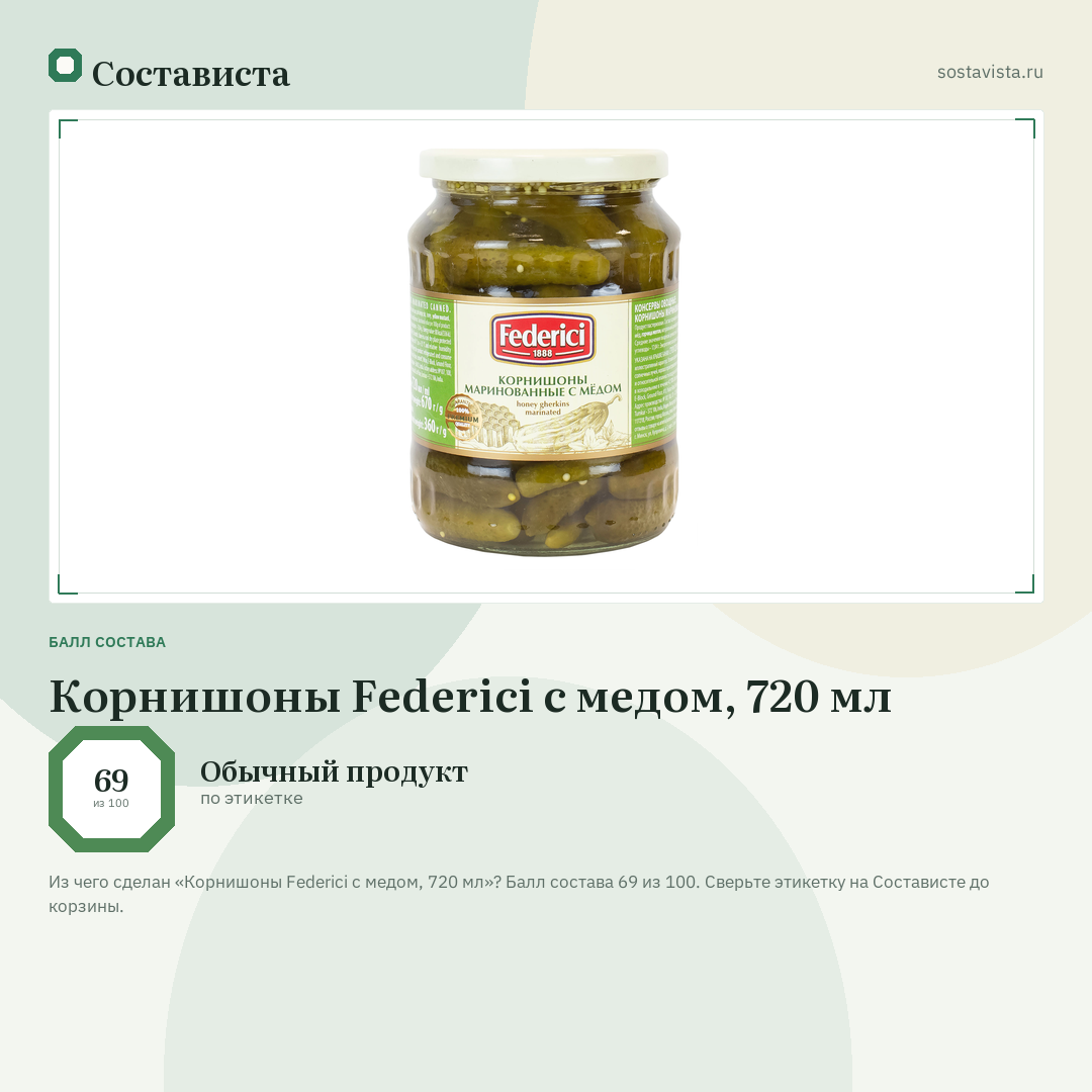 Корнишоны Federici с медом, 720 мл: балл состава 69 из 100 — Состависта