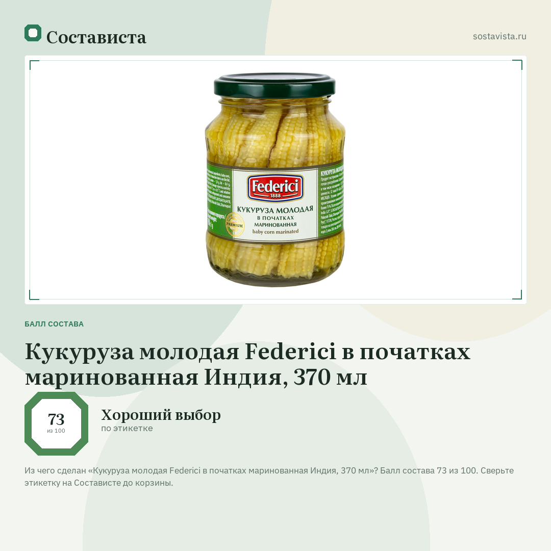 Кукуруза молодая Federici в початках маринованная Индия, 370 мл: балл состава 73 из 100 — Состависта
