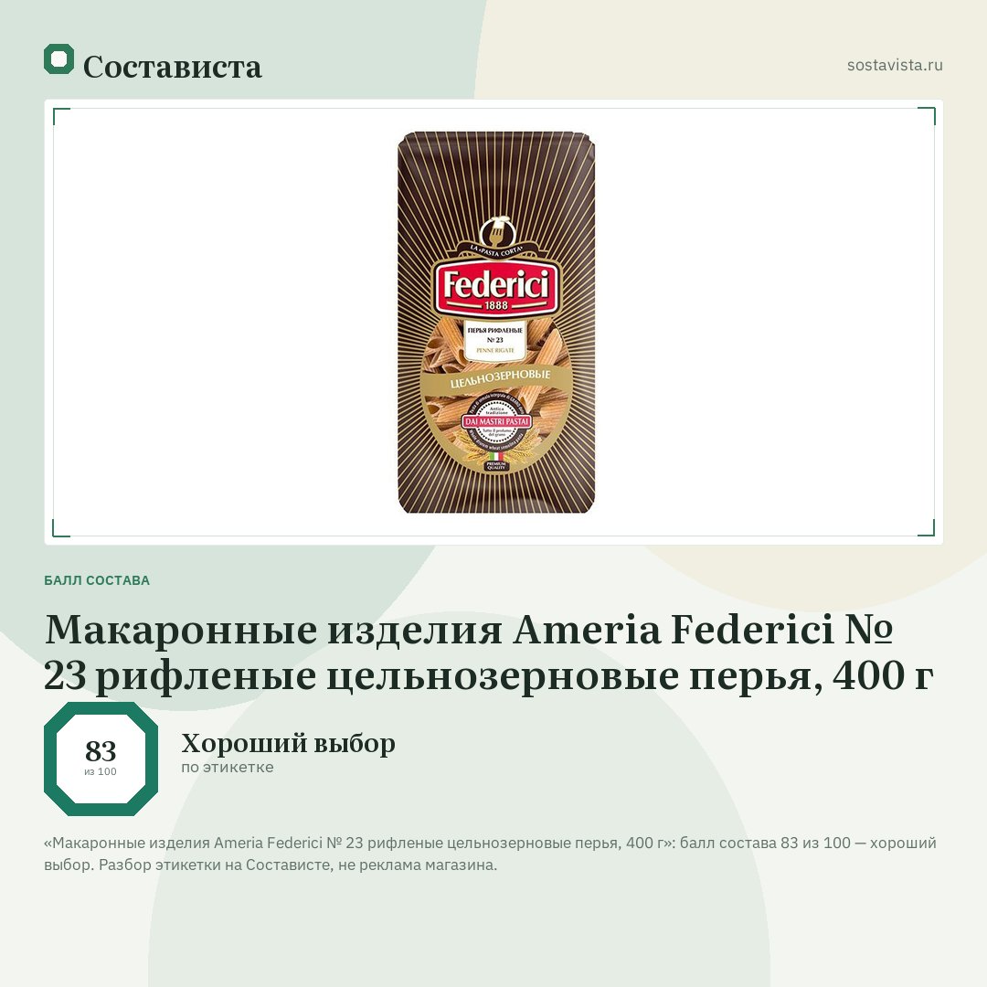 Макаронные изделия Ameria Federici № 23 рифленые цельнозерновые перья, 400 г: балл состава 83 из 100 — Состависта