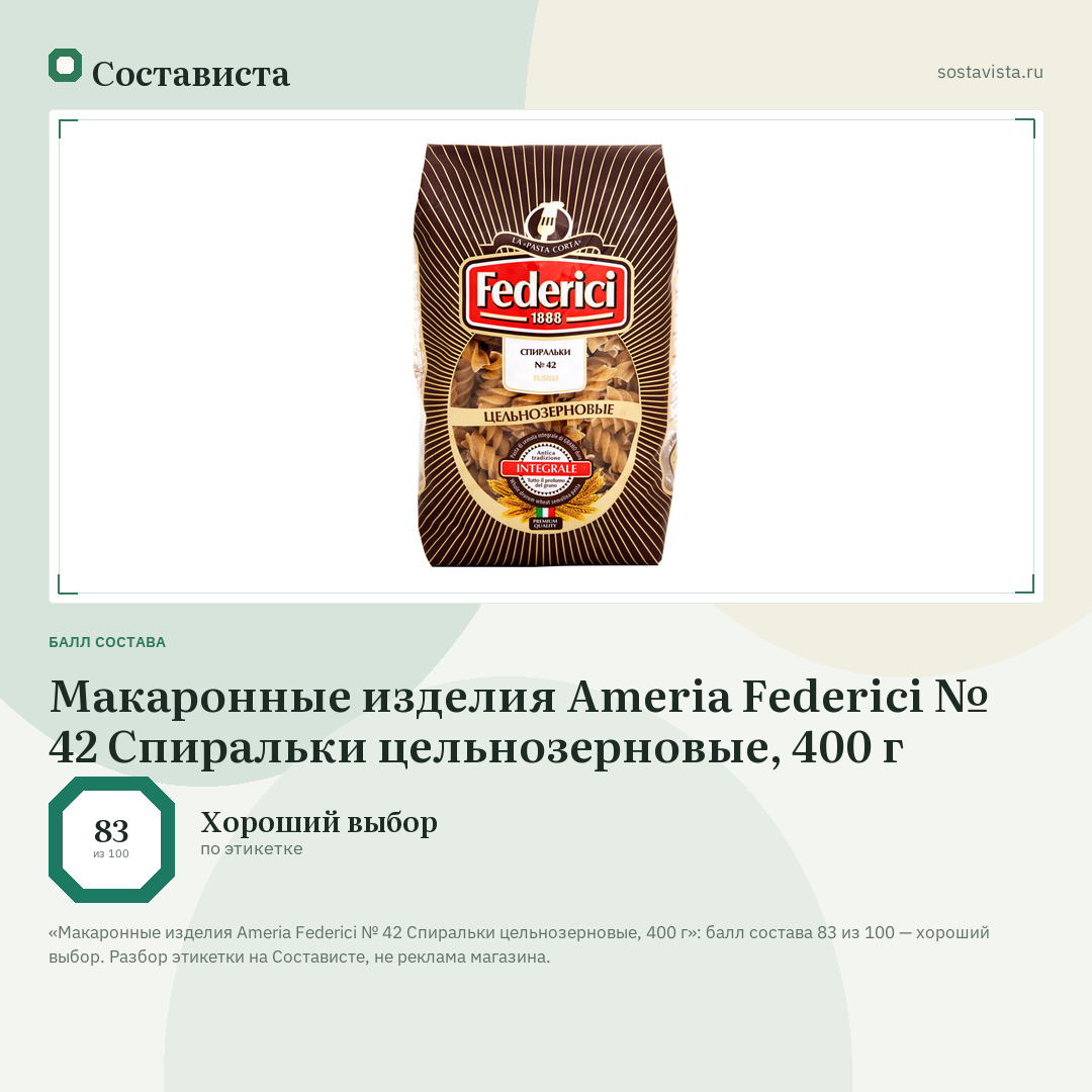 Макаронные изделия Ameria Federici № 42 Спиральки цельнозерновые, 400 г: балл состава 83 из 100 — Состависта