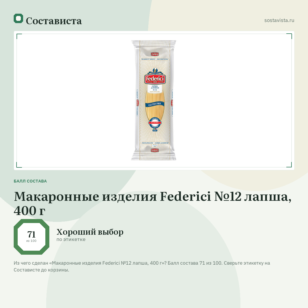 Макаронные изделия Federici №12 лапша, 400 г: балл состава 71 из 100 — Состависта
