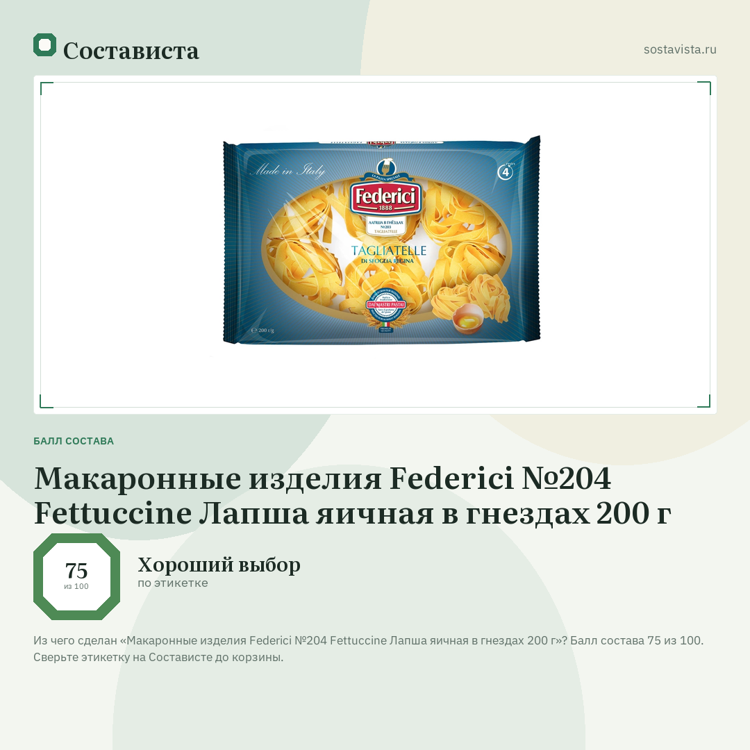 Макаронные изделия Federici №204 Fettuccine Лапша яичная в гнездах 200 г: балл состава 75 из 100 — Состависта