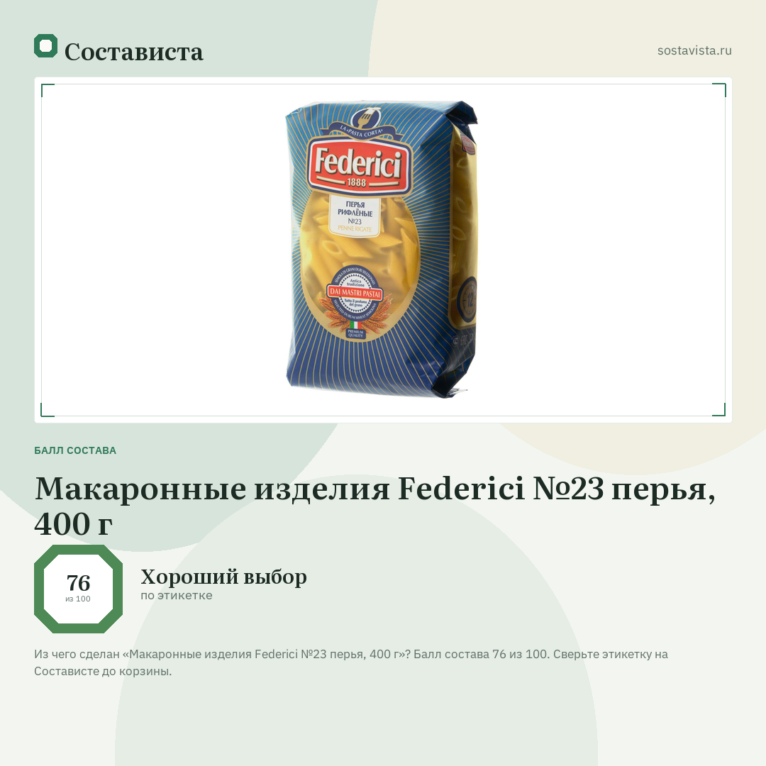Макаронные изделия Federici №23 перья, 400 г: балл состава 76 из 100 — Состависта