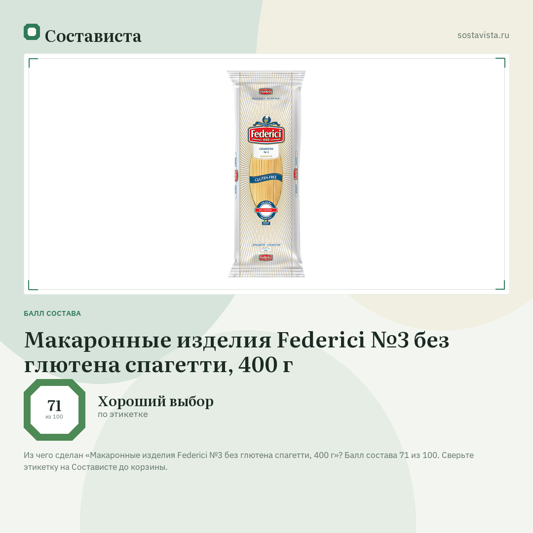 Макаронные изделия Federici №3 без глютена спагетти, 400 г: балл состава 71 из 100 — Состависта
