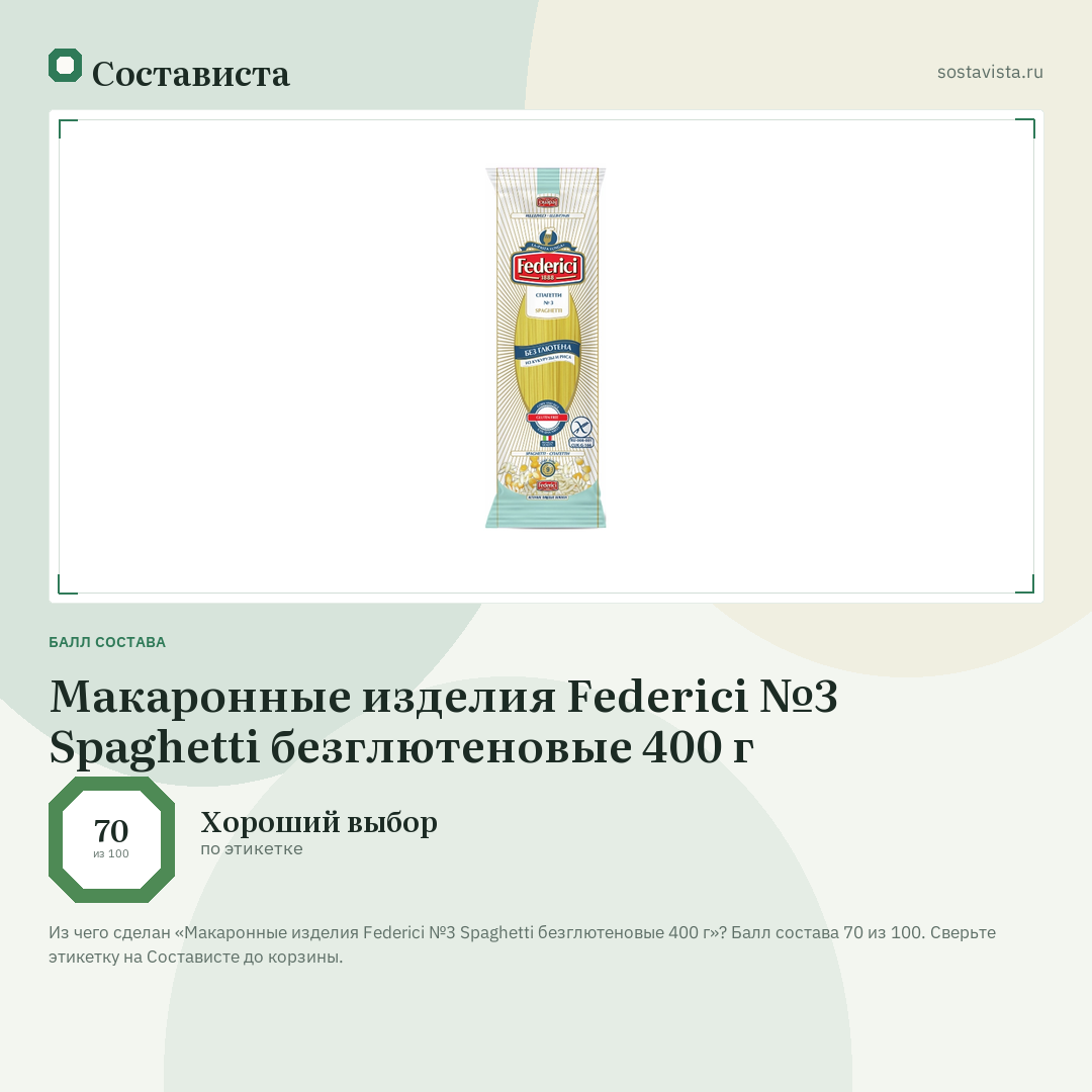 Макаронные изделия Federici №3 Spaghetti безглютеновые 400 г: балл состава 70 из 100 — Состависта