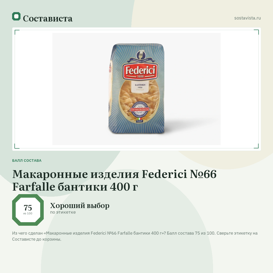 Макаронные изделия Federici №66 Farfalle бантики 400 г: балл состава 75 из 100 — Состависта