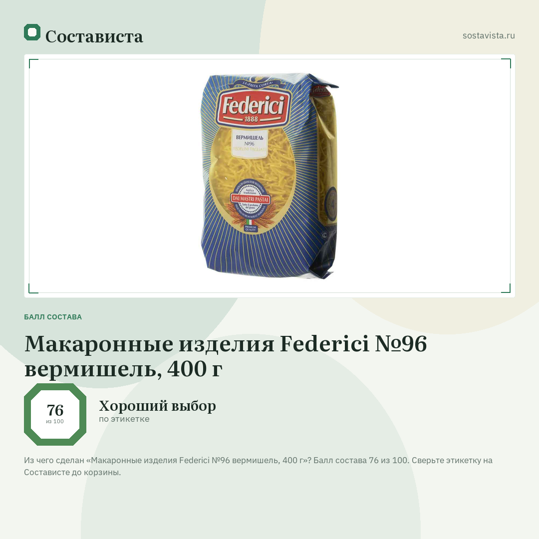 Макаронные изделия Federici №96 вермишель, 400 г: балл состава 76 из 100 — Состависта
