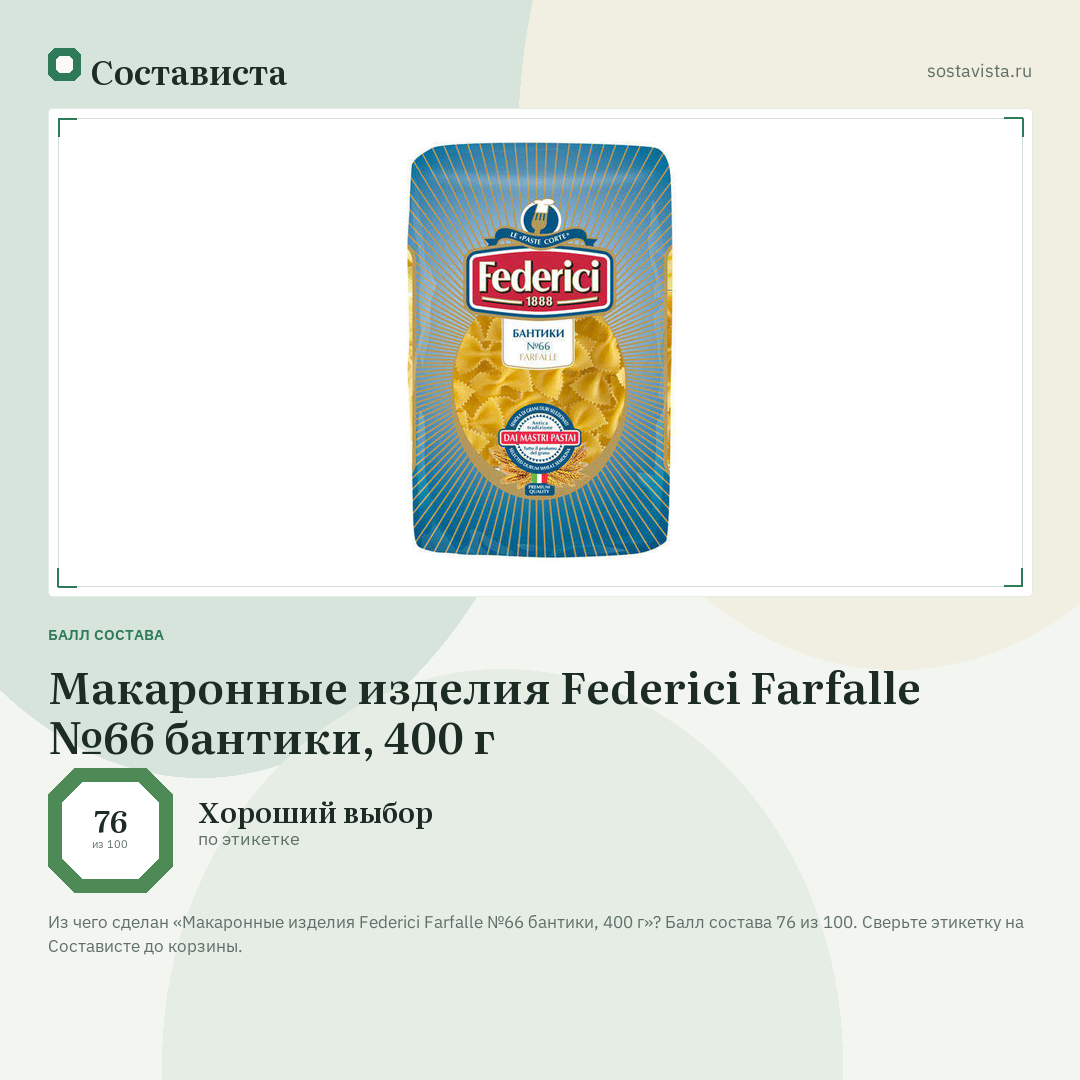 Макаронные изделия Federici Farfalle №66 бантики, 400 г: балл состава 76 из 100 — Состависта