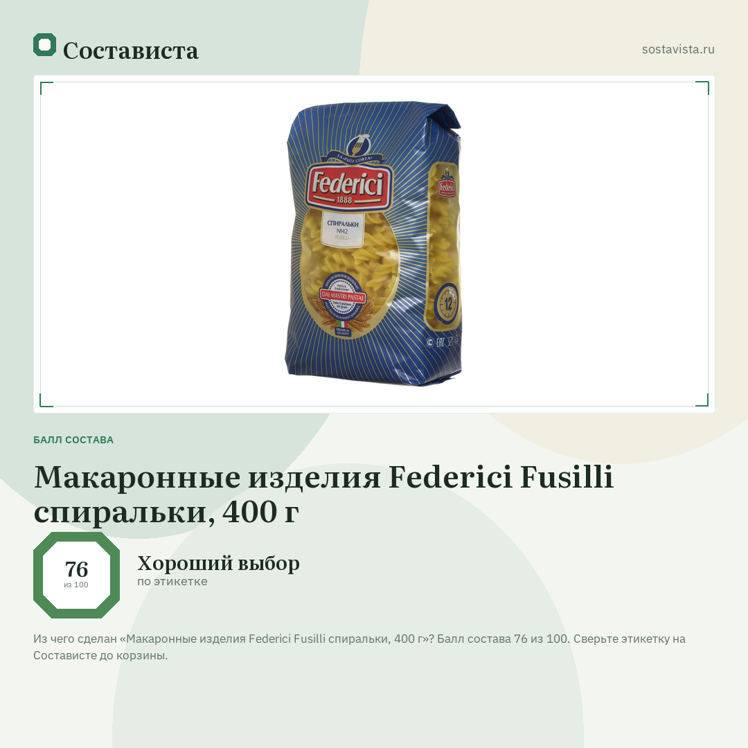 Макаронные изделия Federici Fusilli спиральки, 400 г: балл состава 76 из 100 — Состависта