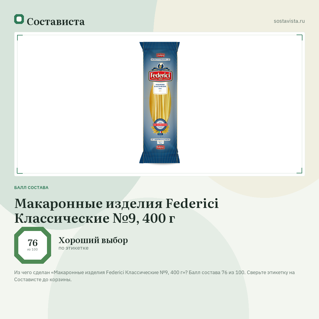 Макаронные изделия Federici Классические №9, 400 г: балл состава 76 из 100 — Состависта