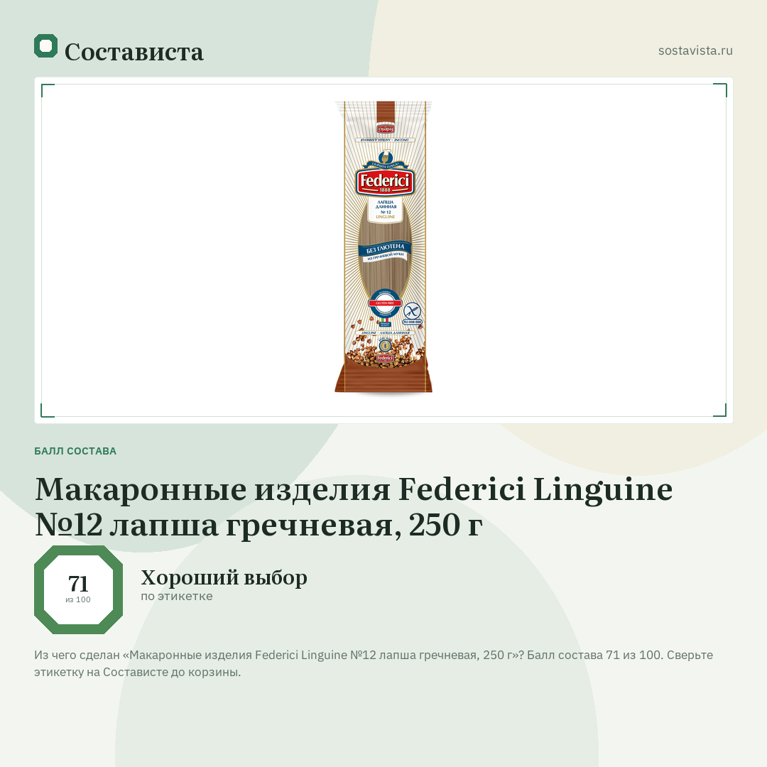 Макаронные изделия Federici Linguine №12 лапша гречневая, 250 г: балл состава 71 из 100 — Состависта