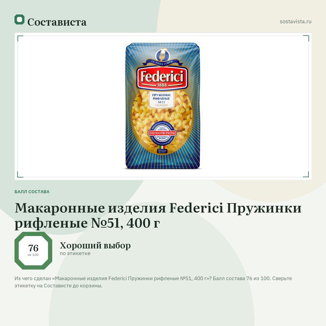 Макаронные изделия Federici Пружинки рифленые №51, 400 г: балл состава 76 из 100 — Состависта