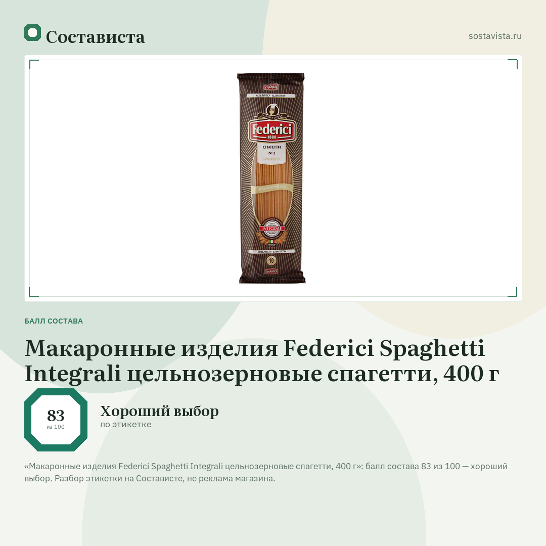 Макаронные изделия Federici Spaghetti Integrali цельнозерновые спагетти, 400 г: балл состава 83 из 100 — Состависта