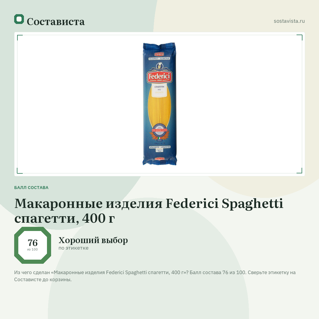 Макаронные изделия Federici Spaghetti спагетти, 400 г: балл состава 76 из 100 — Состависта
