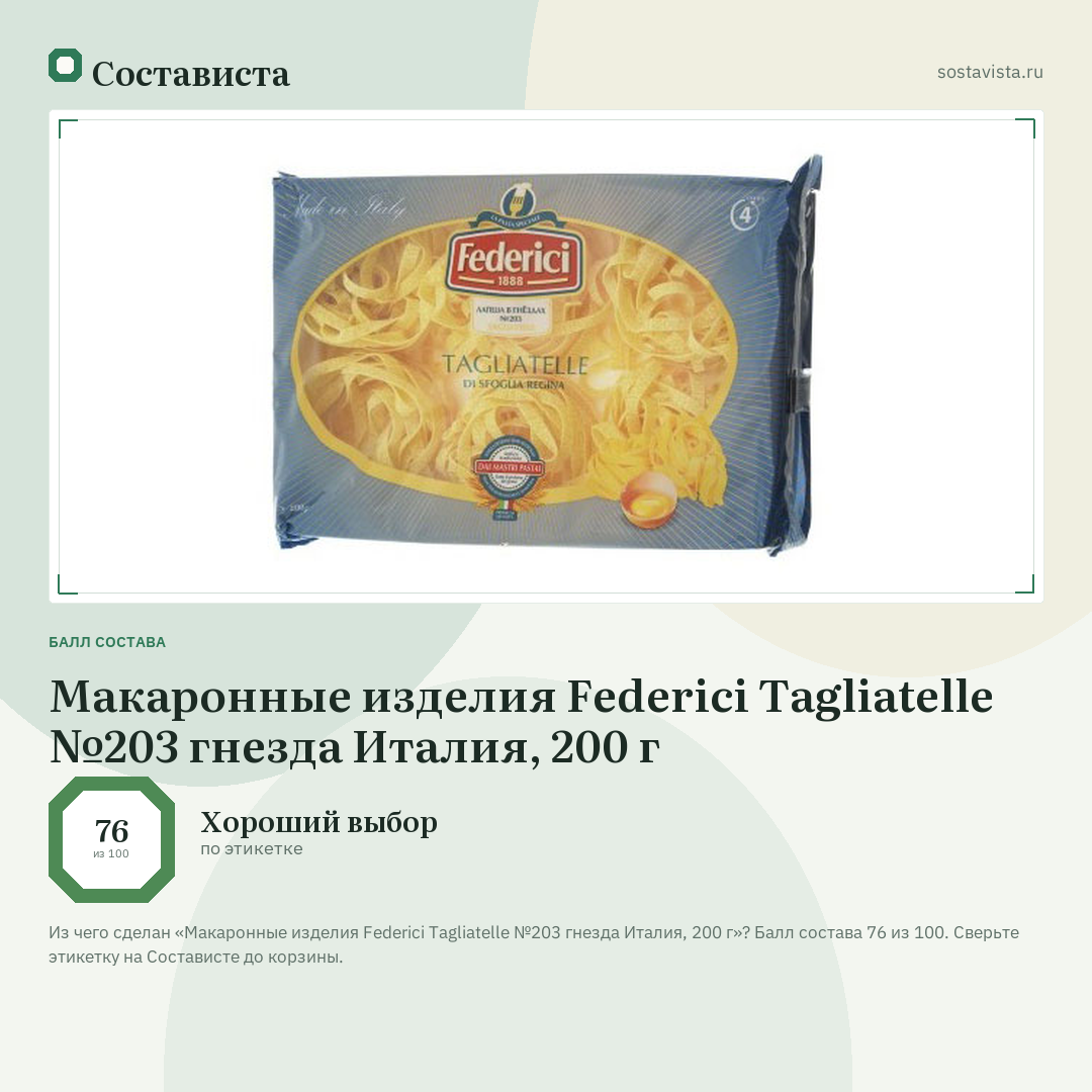 Макаронные изделия Federici Tagliatelle №203 гнезда Италия, 200 г: балл состава 76 из 100 — Состависта