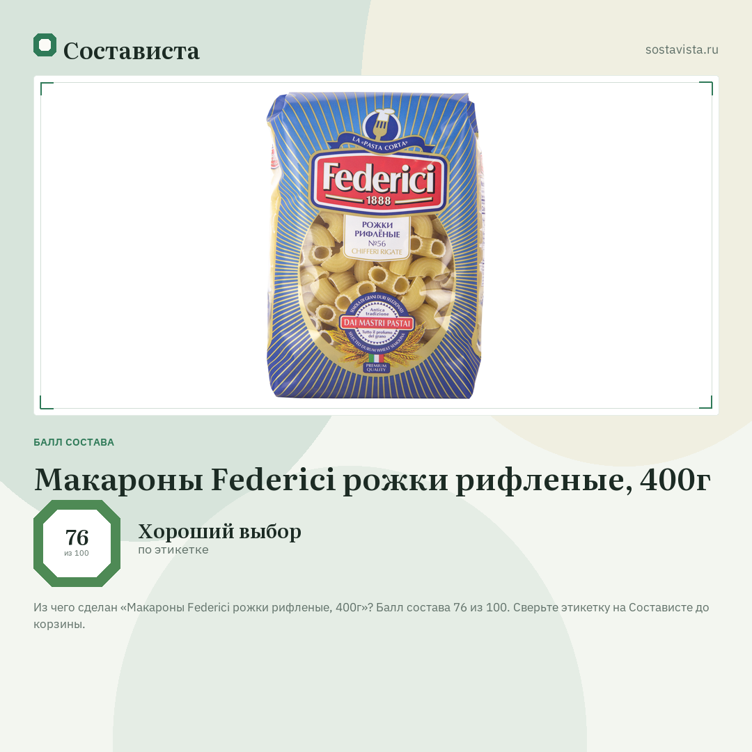Макароны Federici рожки рифленые, 400г: балл состава 76 из 100 — Состависта