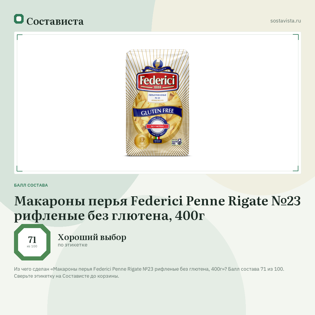 Макароны перья Federici Penne Rigate №23 рифленые без глютена, 400г: балл состава 71 из 100 — Состависта