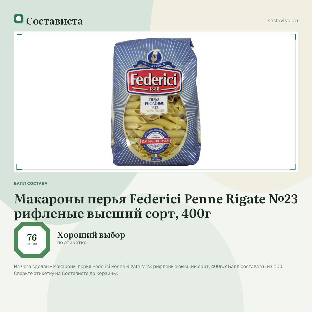 Макароны перья Federici Penne Rigate №23 рифленые высший сорт, 400г: балл состава 76 из 100 — Состависта
